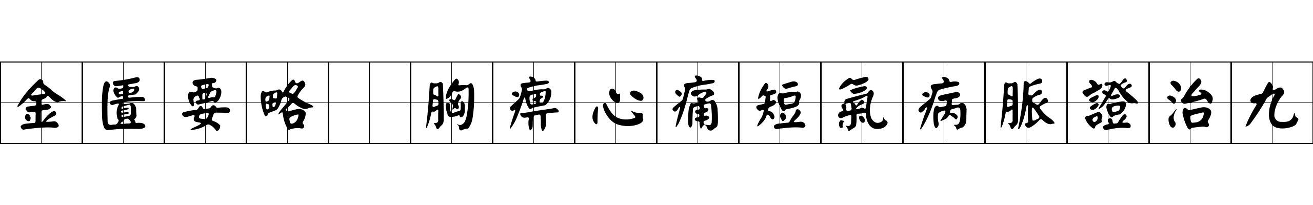 金匱要略 胸痹心痛短氣病脈證治九